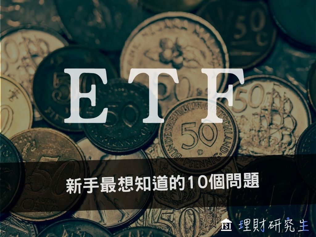 ETF是什麼？ 封面照