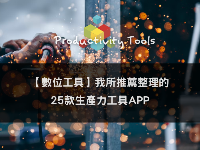 生產力工具app