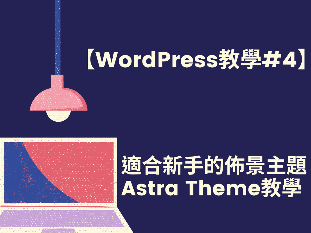 wordpress 教學 (1)